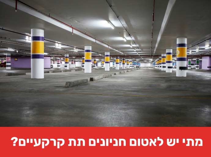 מתי יש לאטום חניונים תת קרקעיים